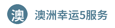 澳洲幸运5综合服务中心 Logo